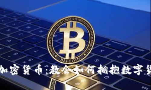 梵蒂冈加密货币：教会如何拥抱数字货币时代