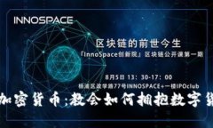 梵蒂冈加密货币：教会如何拥抱数字货币时代