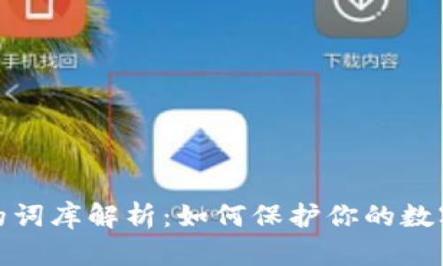 TP助记词的词库解析：如何保护你的数字资产安全