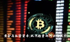 黄金与加密货币：现代投资的对决与互补