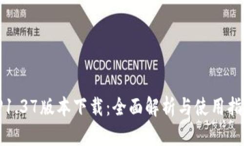 TP1.37版本下载：全面解析与使用指南