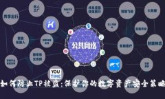 如何防止TP被盗：保护你的