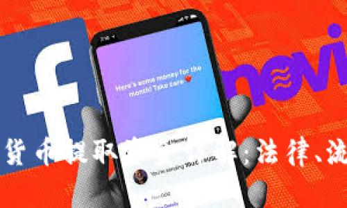 印度加密货币提取资金详解：法律、流程与技巧