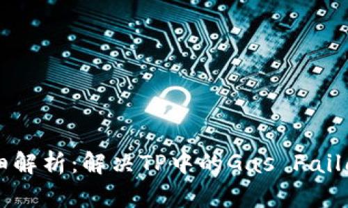 详细解析：解决TP中的Gas Fail问题
