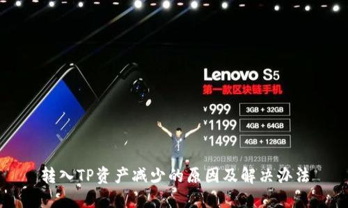 转入TP资产减少的原因及解决办法