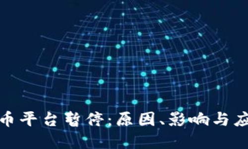 加密货币平台暂停：原因、影响与应对策略