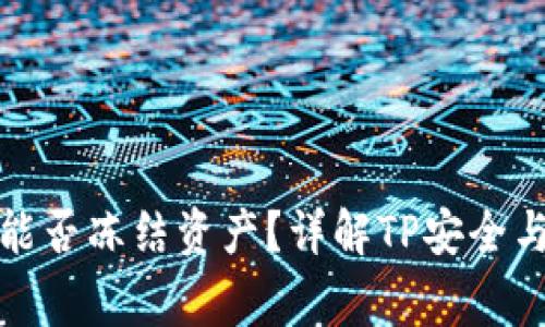 TP报警后能否冻结资产？详解TP安全与资金保护