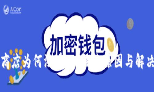苹果商店为何没有TP？探索原因与解决方案