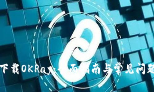 如何下载OKPay：全面指南与常见问题解答