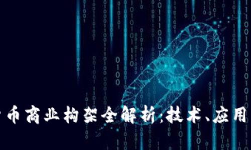 加密货币商业构架全解析：技术、应用与未来