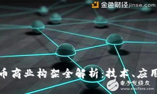 加密货币商业构架全解析：技术、应用与未来