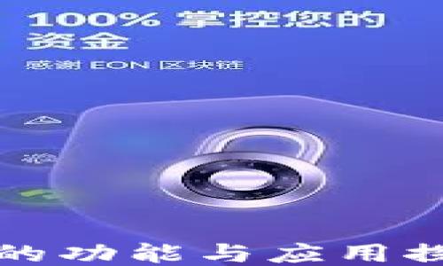 
TP的功能与应用探索