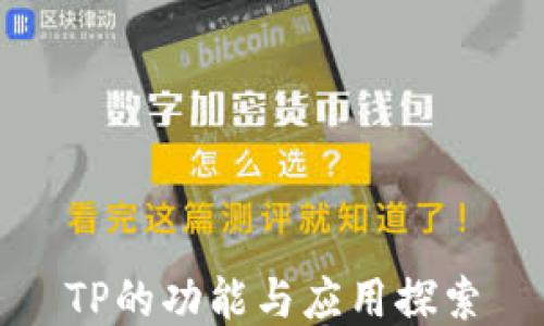 
TP的功能与应用探索