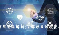 加密货币信用等级解析：