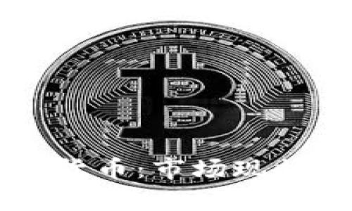 摩洛哥加密货币：市场现状与未来展望