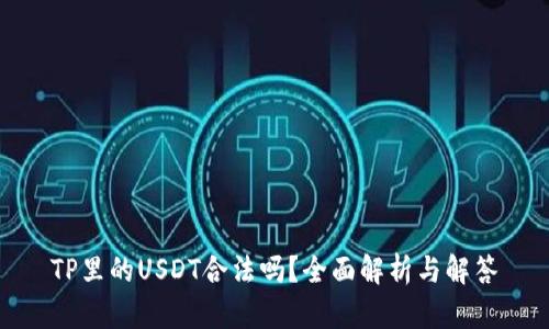 TP里的USDT合法吗？全面解析与解答