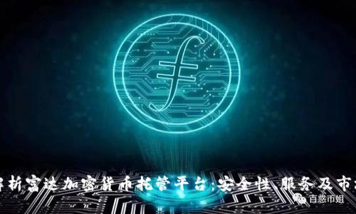 全面解析富达加密货币托管平台：安全性、服务及市场前景